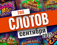 Топ-10 слотов сентября 2025