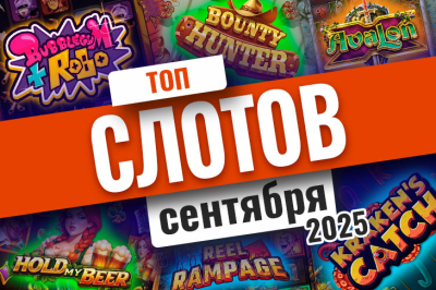 Топ игр казино за сентябрь
