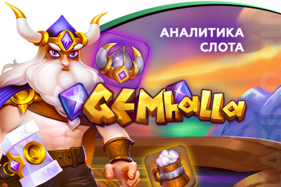 Аналитика игры Gemhalla