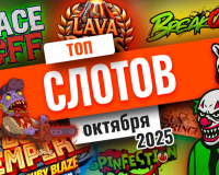 Топ-10 слотов октября 2025