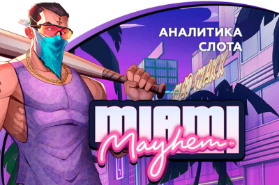 Аналитика игры Miami Mayhem