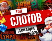 Топ-10 слотов декабря 2025