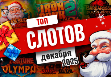 Топ-10 слотов декабря 2025