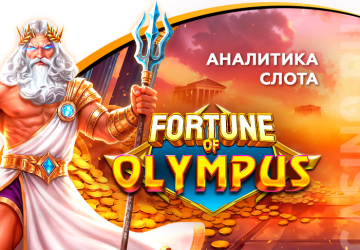 Аналитика слота Fortune of Olympus (Pragmatic Play)