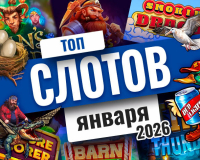 Топ-10 слотов января 2026