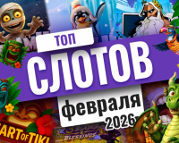 Топ-10 слотов февраля 2026