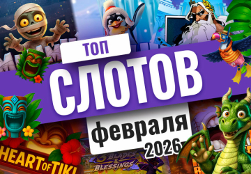 Топ-10 слотов февраля 2026