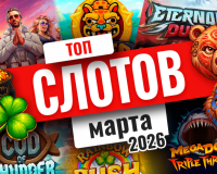 Топ-10 слотов марта 2026