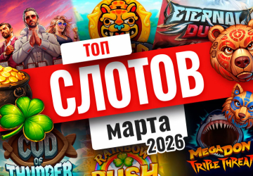 Топ-10 слотов марта 2026