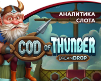Аналитика слота Cod of Thunder Dream Drop (Relax Gaming)