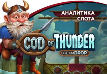 Аналитика слота Cod of Thunder Dream Drop (Relax Gaming)