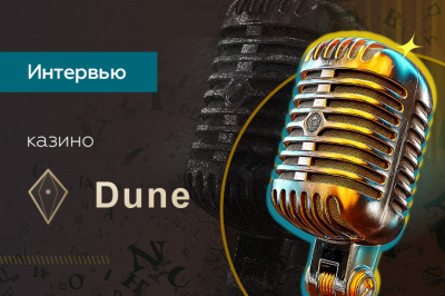«Наша задача — добавить то, чего на рынке сегодня не хватает» — интервью с аффилейт-менеджером Dune Casino