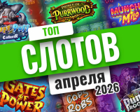 Топ-10 слотов апреля 2026