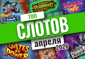 Топ-10 слотов апреля 2026