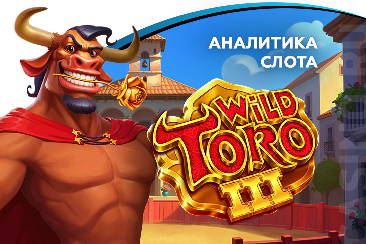 Аналитика Wild Toro 3