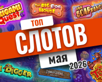 Топ-10 слотов мая 2026