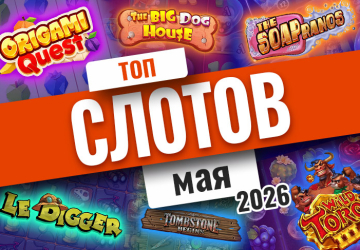 Топ-10 слотов мая 2026