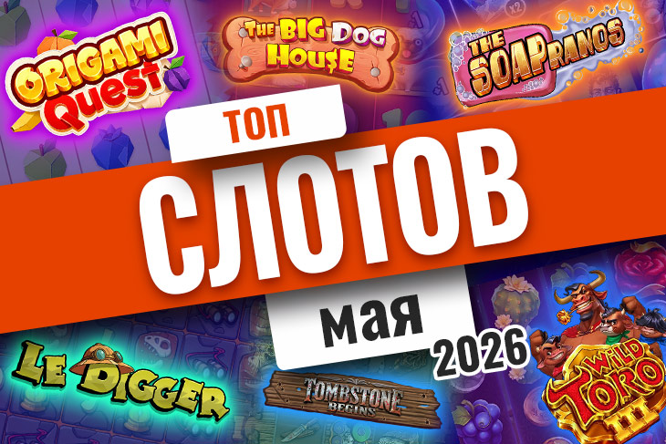 Топ игр мая 2026