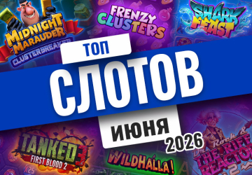 Топ-10 слотов июня 2026 года