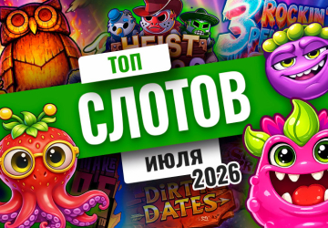 Топ-10 слотов июля 2026