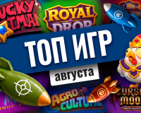 Топ-10 игр августа 2026