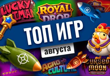 Топ-10 игр августа 2026
