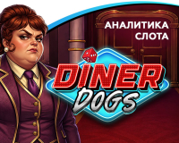 Аналитика слота Diner Dogs (Wicked Games)