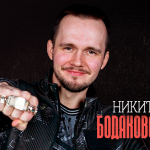 Никита Бодяковский