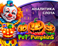 Аналитика игрового автомата Pot O’Pumpkins провайдера Amusnet