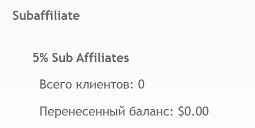 Базовый доход с субпартнеров составляет 5%