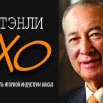 Игорный магнат Стэнли Хо