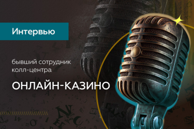 «Мук совести не испытываю уже очень давно». Интервью с бывшим сотрудником колл-центра онлайн-казино