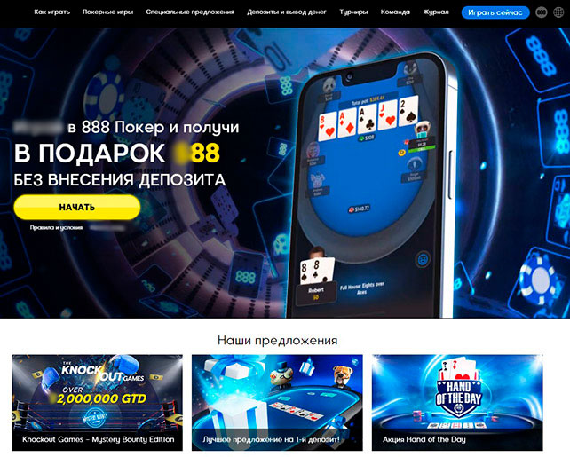 Сайт 888покер