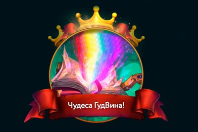 Чудеса ГудВина!