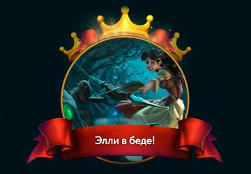 Элли в в беде! Элли в в беде!
