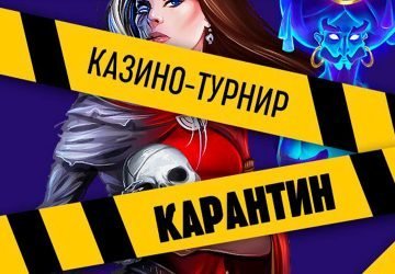 Карантин Карантин