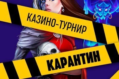 Карантин