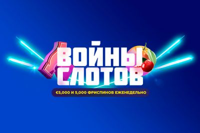 Войны слотов