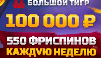 Большой Тигр Большой Тигр